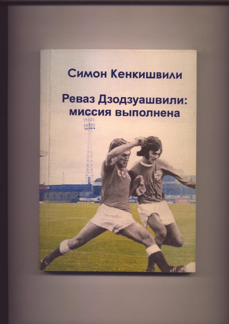 Книга С Кенкишвили Реваз Дзодзуашвили Миссия выполнена Подр см в описании