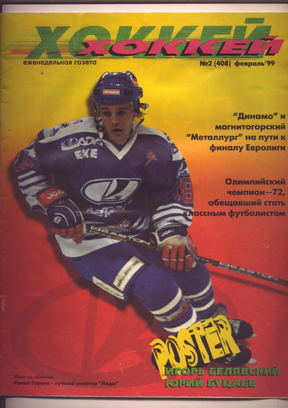Газета Хоккей Февраль 1999 В середине газеты есть 2 постера И Белявский Ю Буцаев