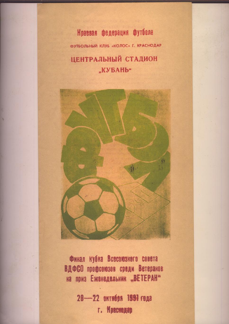 ФИНАЛ кубка среди ветеранов Краснодар Йошкар-Ола Хабаровск СПБ 1991
