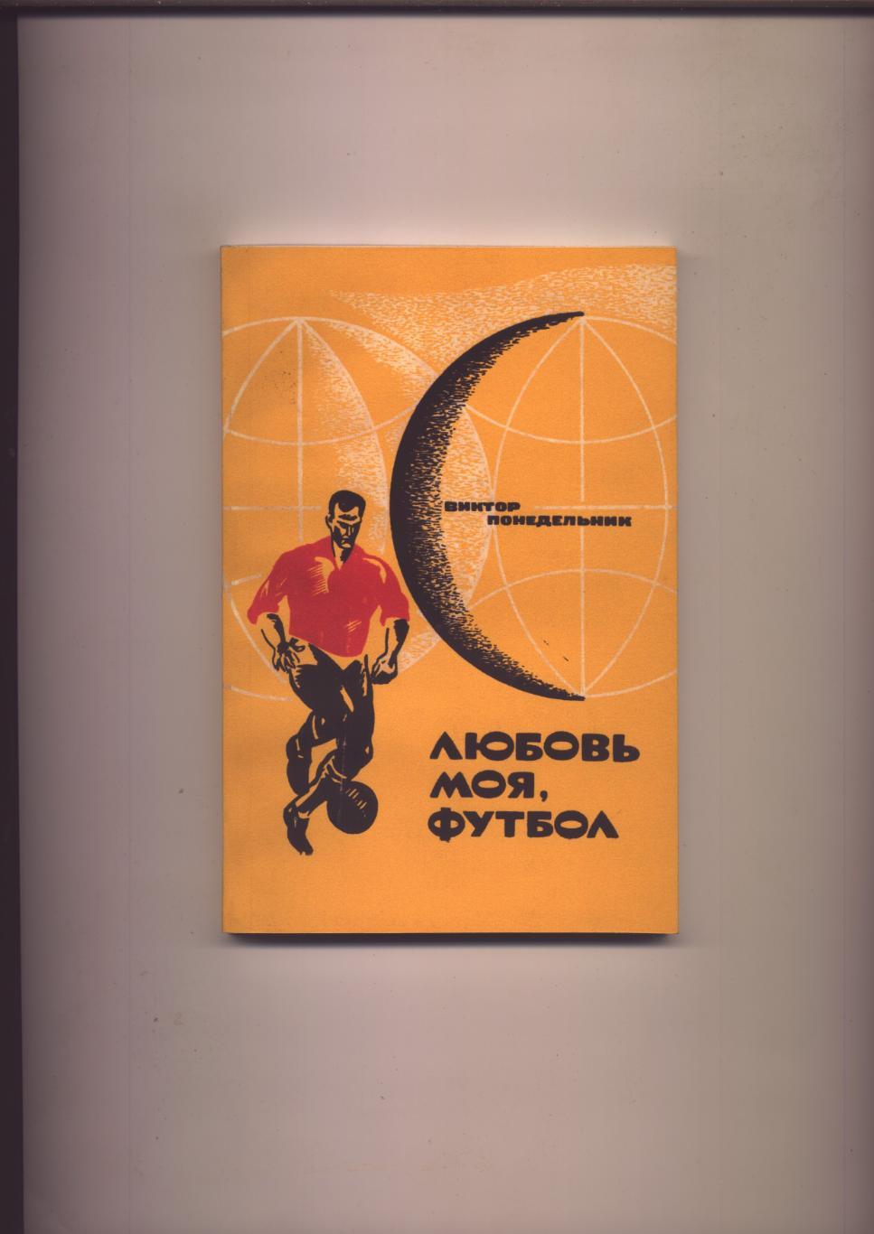 Книга В Понедельник Любовь моя футбол 1970 год город Ростов-на-Дону