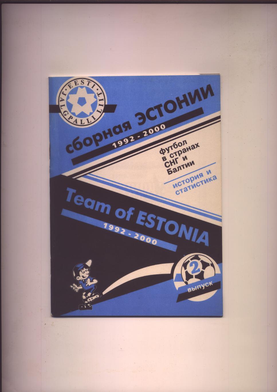К/С Сборная Эстонии 1992-2000 Футбол в странах СНГ и Балтии История и статистика