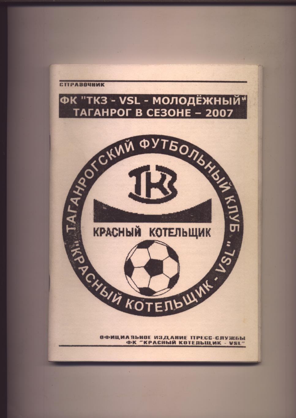 К/С ФК ТКЗ Красный котельщик Молодежный Таганрог 2007 Ст-ка отчёты фото 168 стр