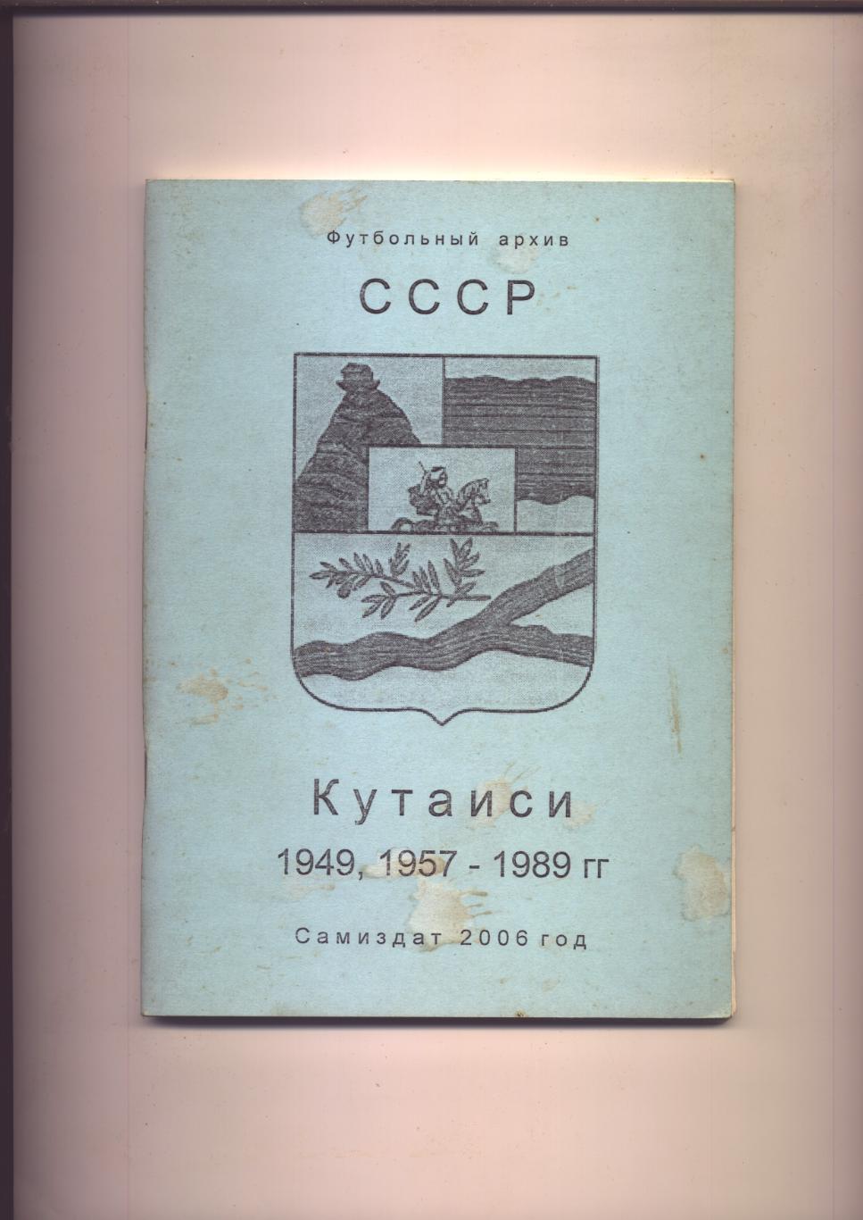Футбольный архив СССР Кутаиси 1949, 1957 - 1989 гг Статистика