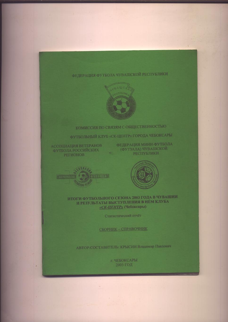 К/С Итоги футбольного сезона 2003 в Чувашии и СК-Центр Чебоксары Статистика фото