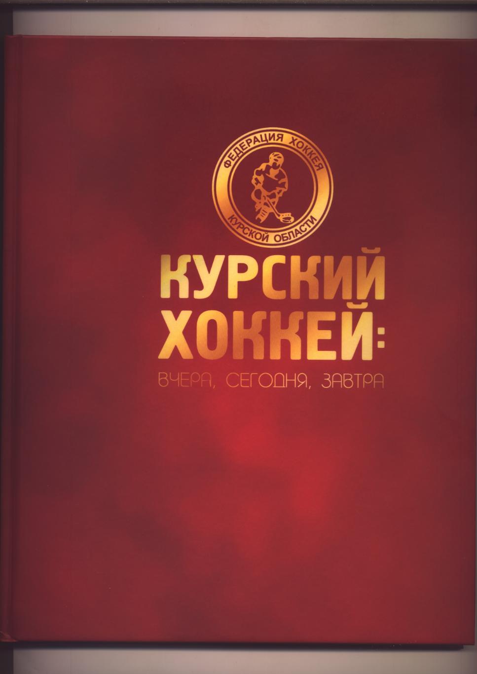 Книга Курский хоккей Вчера сегодня завтра Состояние отличное с автографом автора