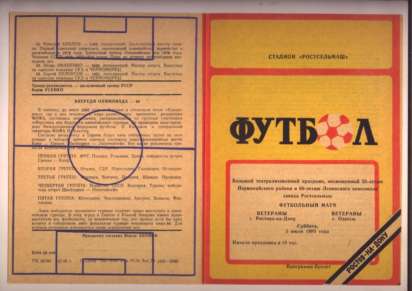 Программа Футбольный матч ВЕТЕРАНЫ Ростова-на-Дону - ВЕТЕРАНЫ Одессы 05 07 1986