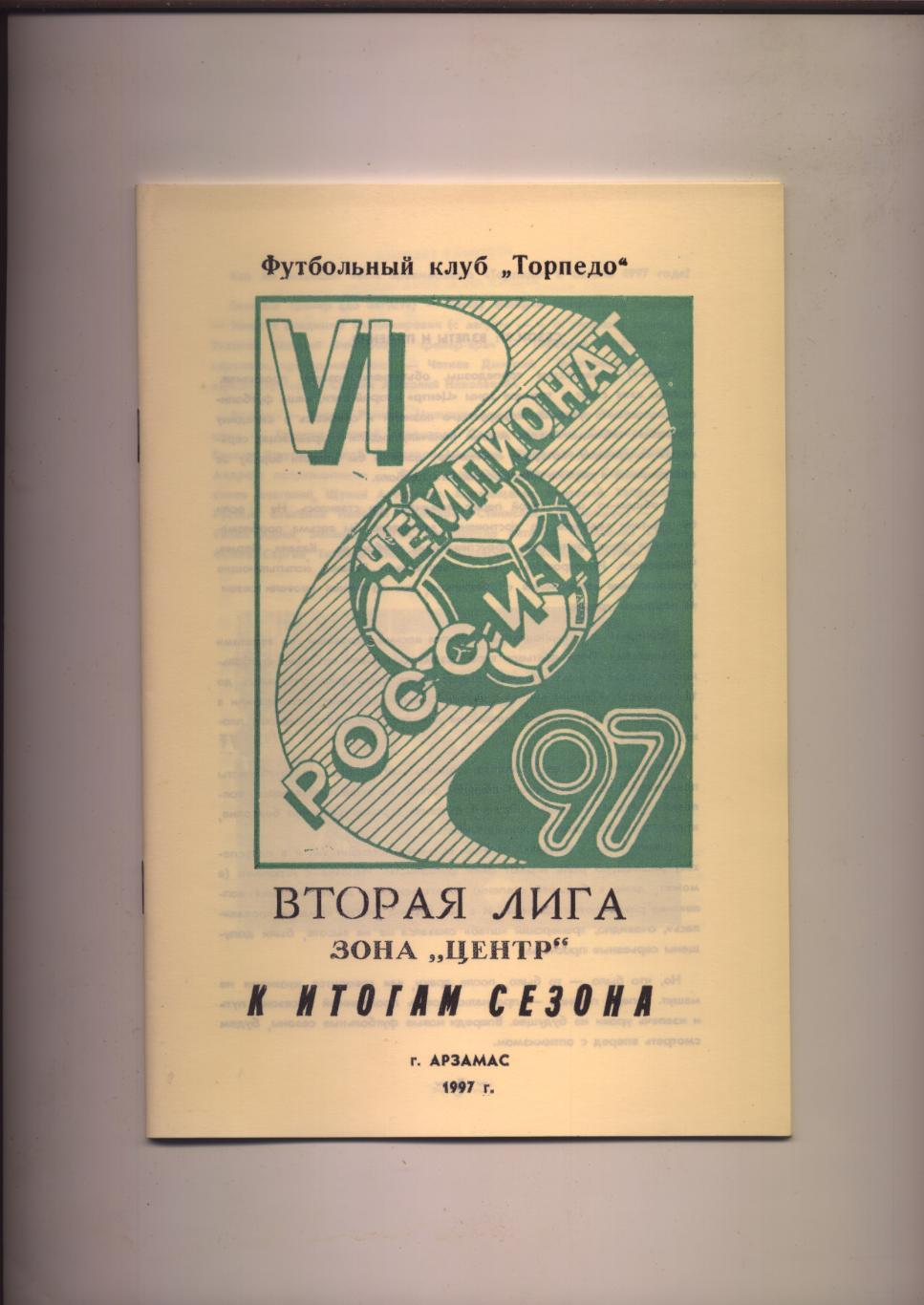 К/С В. Комков ФК Торпедо Итоги сезона 1997 г. Арзамас. Статистика, фото.