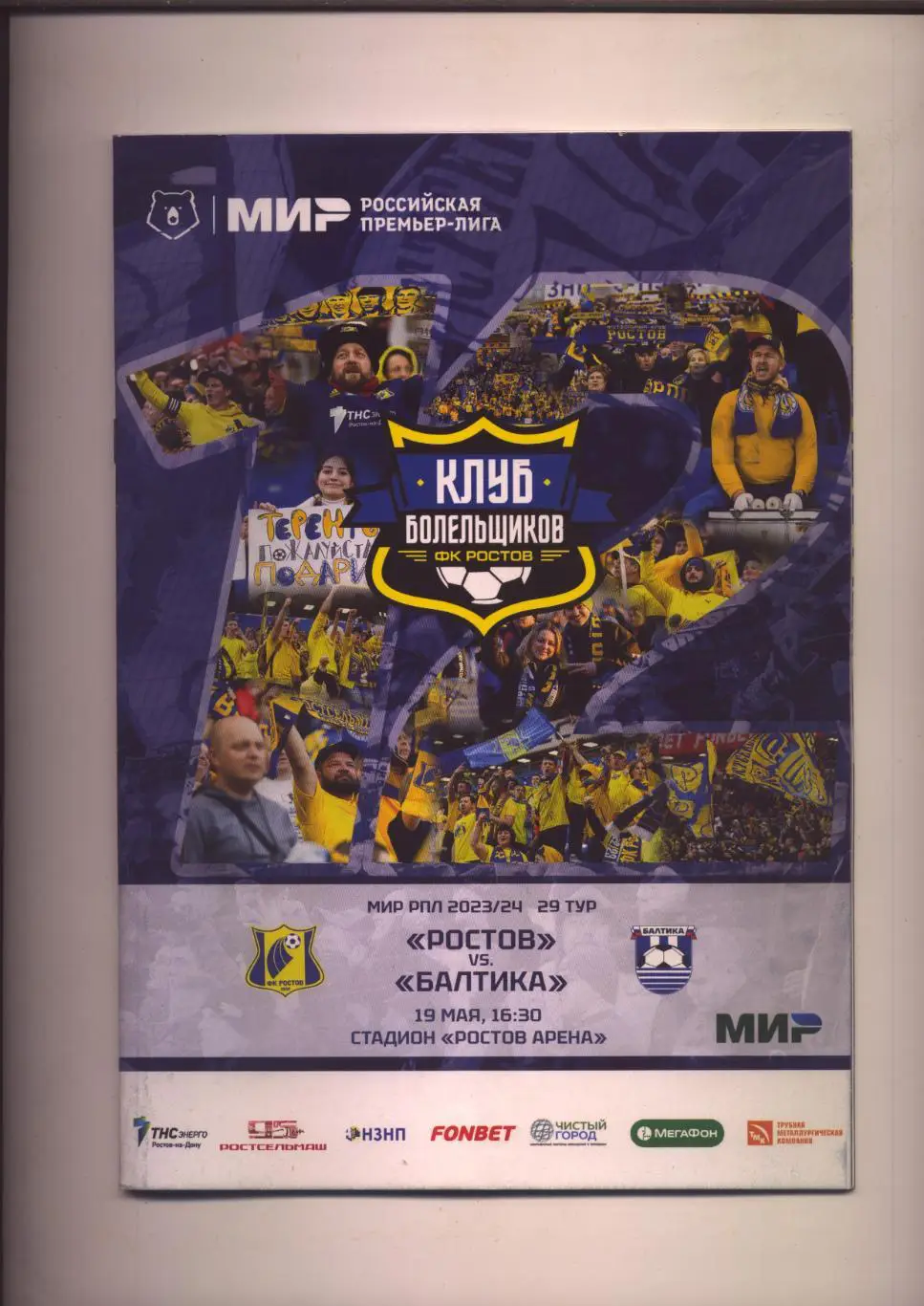 Программа Чемпионат РФ ФК Ростов - Балтика 19 05 2024 Постер Клуб Болельщиков