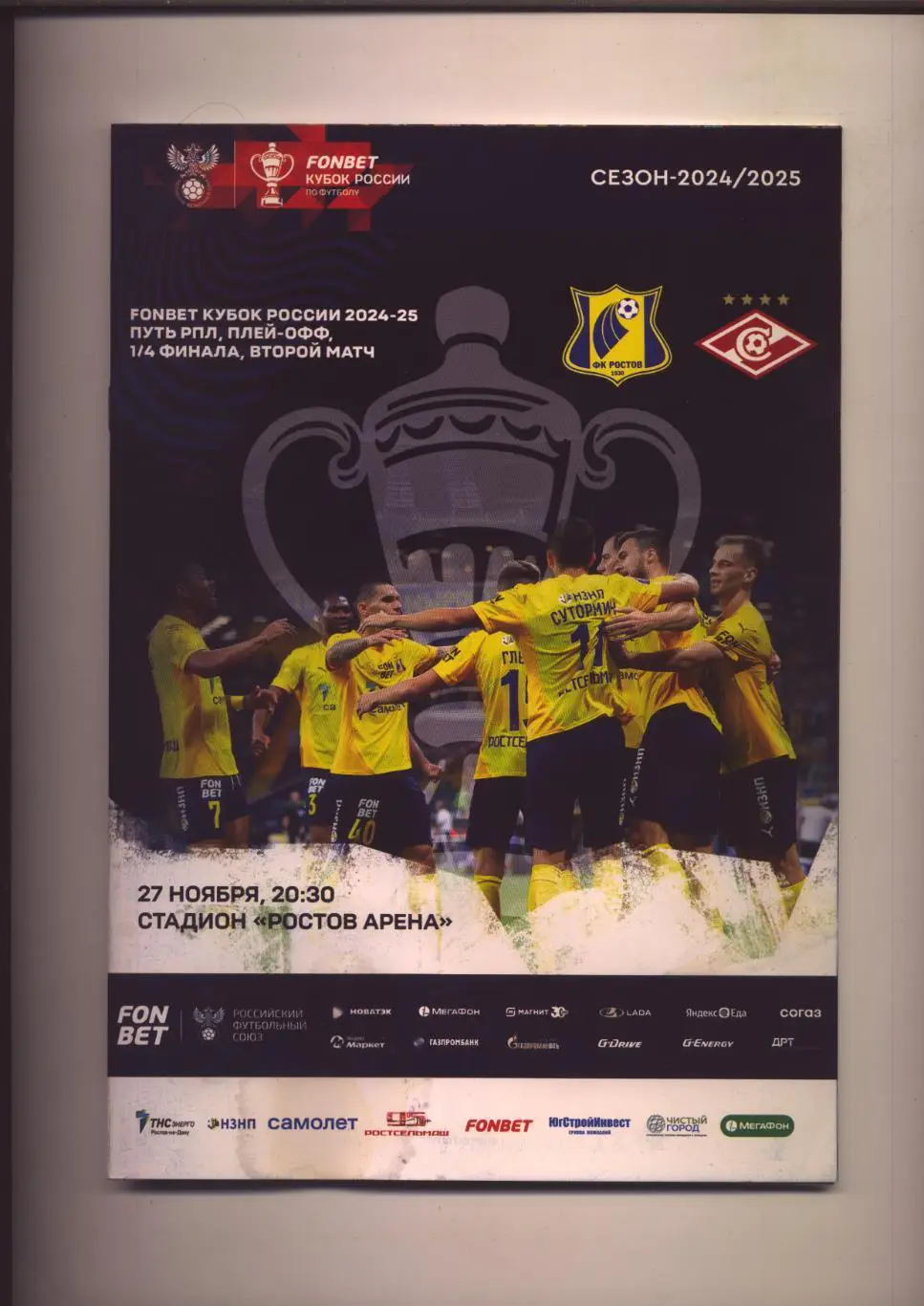 Программа Кубок РФ четвертьФИНАЛ ФК Ростов - ФК Спартак Москва 27 11 2024
