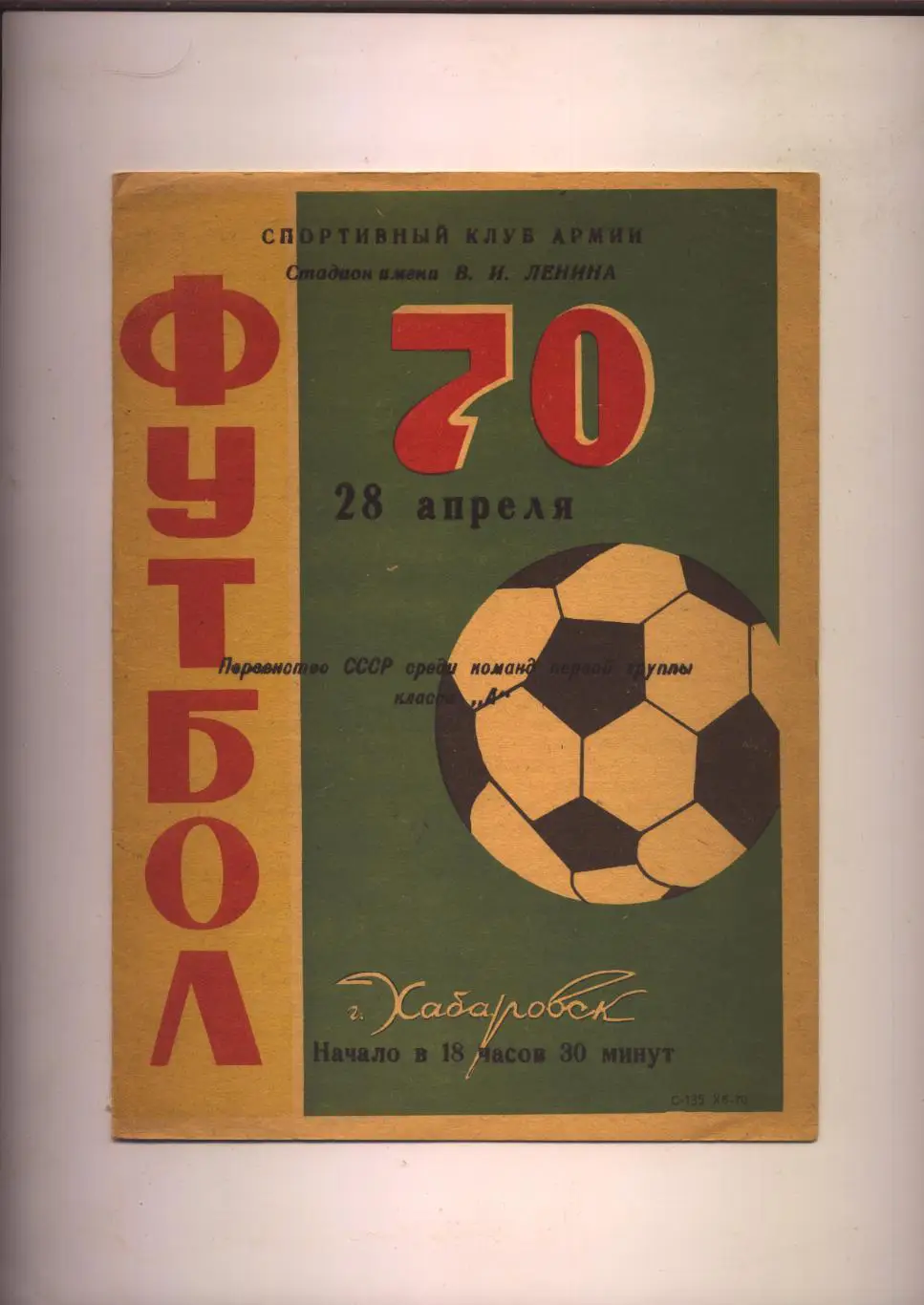 Программа Первенство СССР СКА Хабаровск - Строитель Ашхабад 28 04 1970
