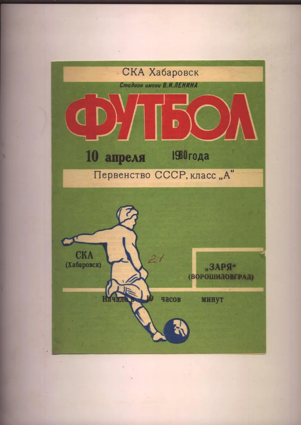 Программа Первенство СССР СКА Хабаровск - Заря Ворошиловград 10 04 1980