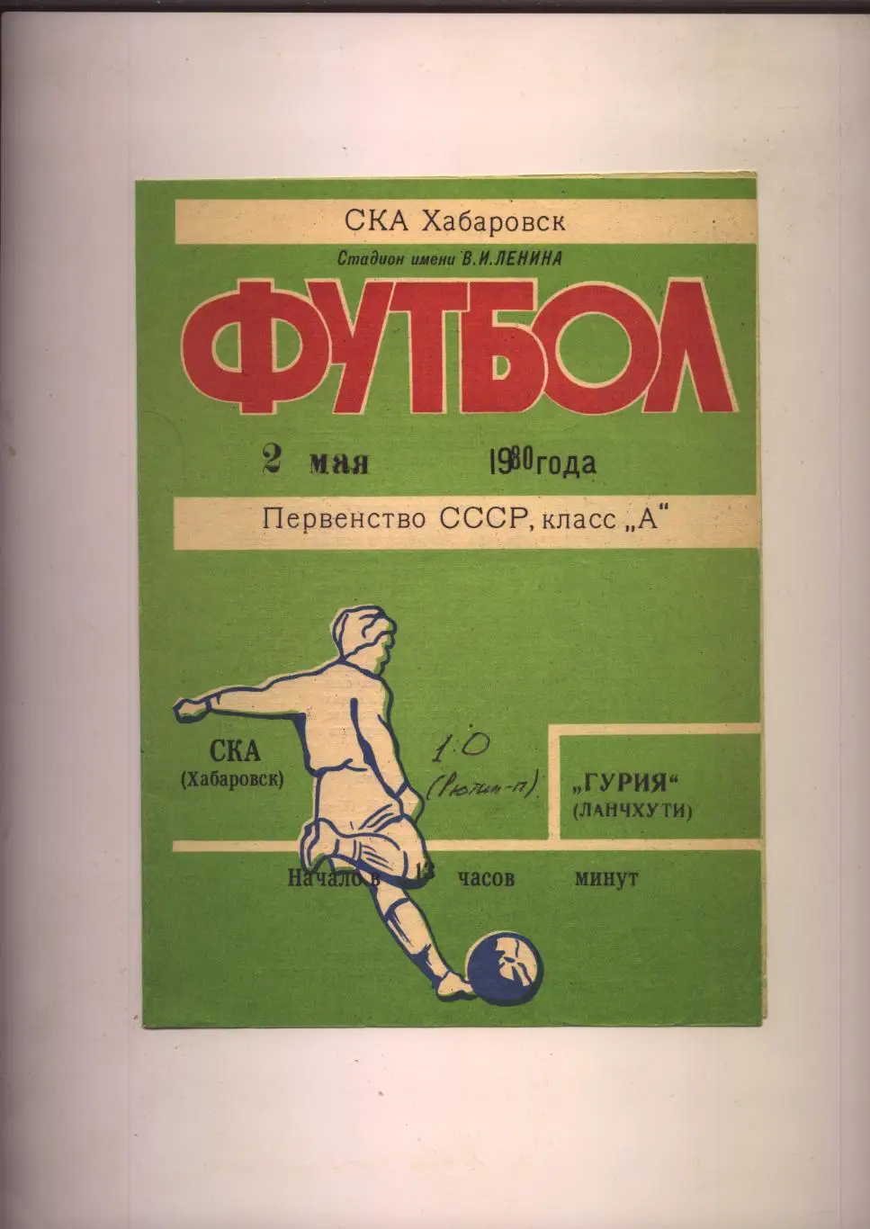 Программа Первенство СССР СКА Хабаровск - Гурия Ланчхути 02 05 1980