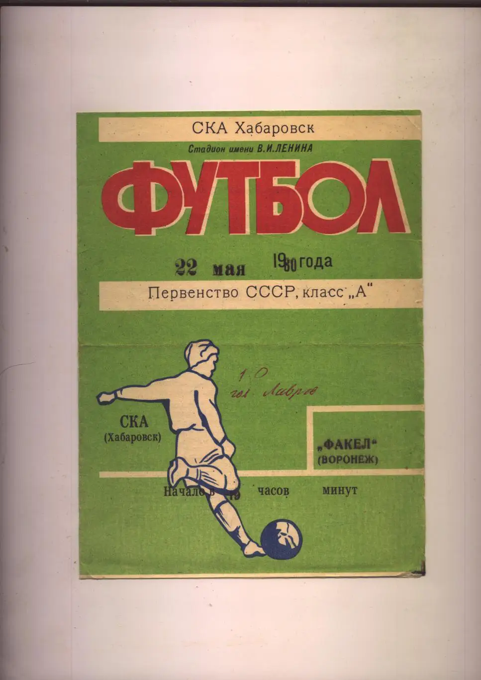 Программа Первенство СССР СКА Хабаровск - Факел Воронеж 22 05 1980