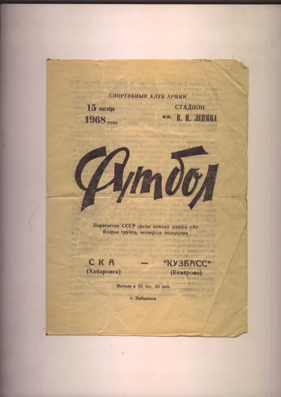 Программа Первенство СССР СКА Хабаровск - Кузбасс Кемерово 15 09 1968