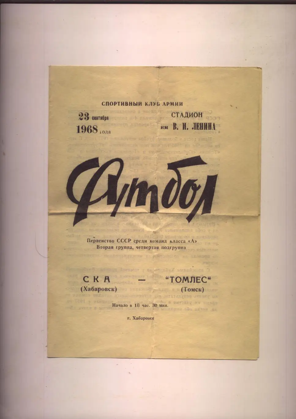 Программа Первенство СССР СКА Хабаровск - Томлес Томск 23 09 1968
