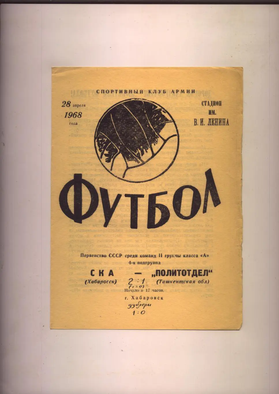 Программа Первенство СССР СКА Хабаровск - Политотдел Ташкентская обл 28 04 1968