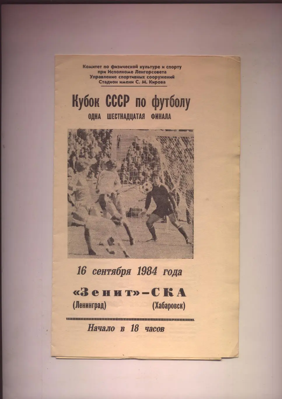 Программа Кубок СССР Зенит Ленинград - СКА Хабаровск 16 09 1984