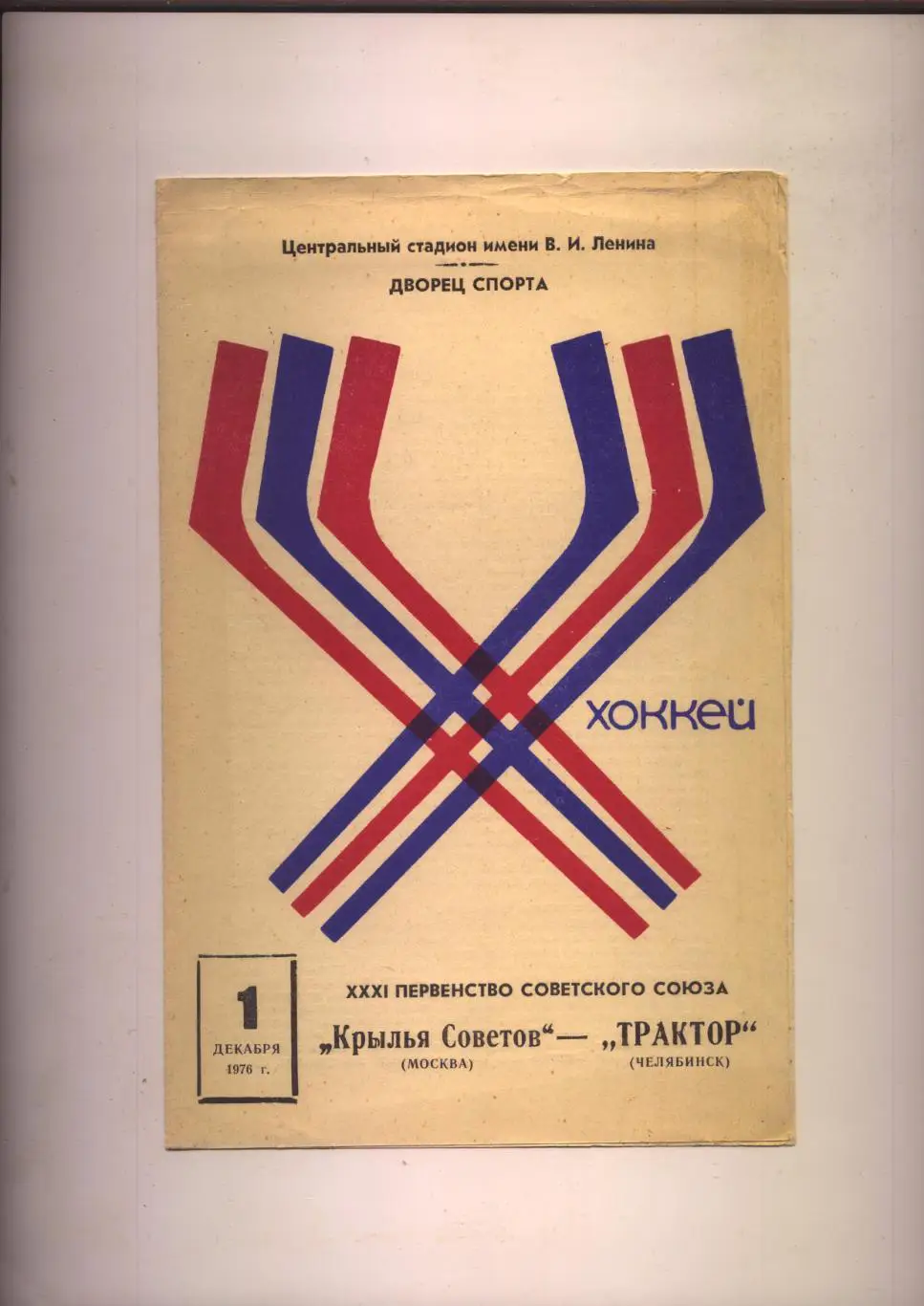 Програма Хокей Первенство СССР Крылья Советов Москва - Трактор Челяба 01 12 1976