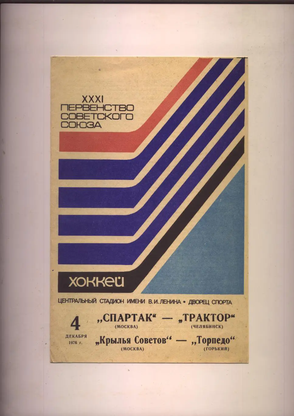 Програма Хокей Первенство СССР Спартак М - Трактор / КС М - Т Горький 04 12 1976
