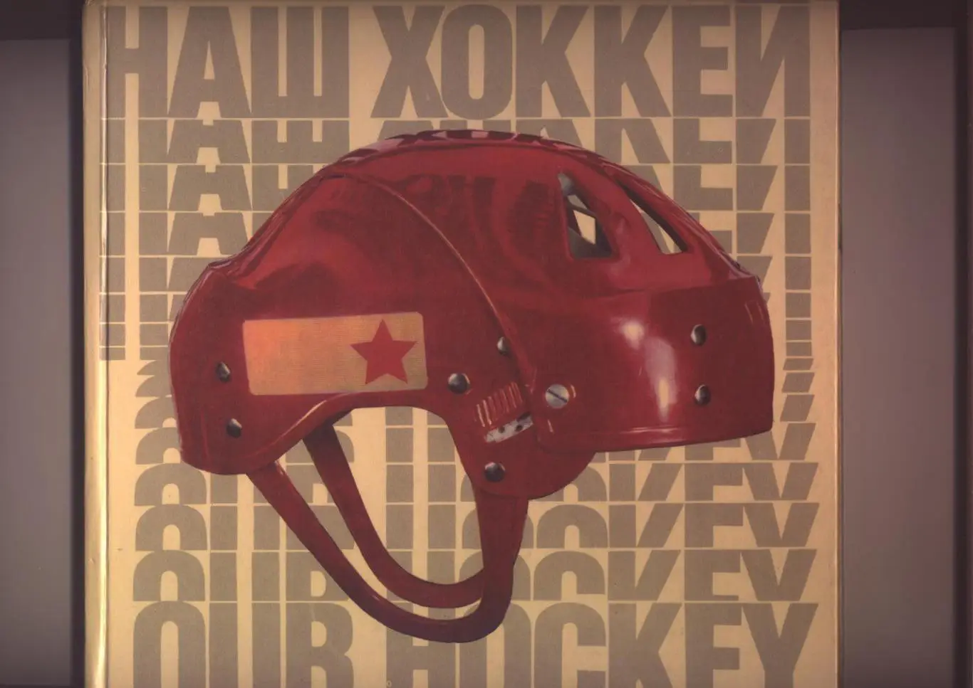 Книга Хоккей с шайбой Д. Рыжков Наш хоккей. подробности см. в описании