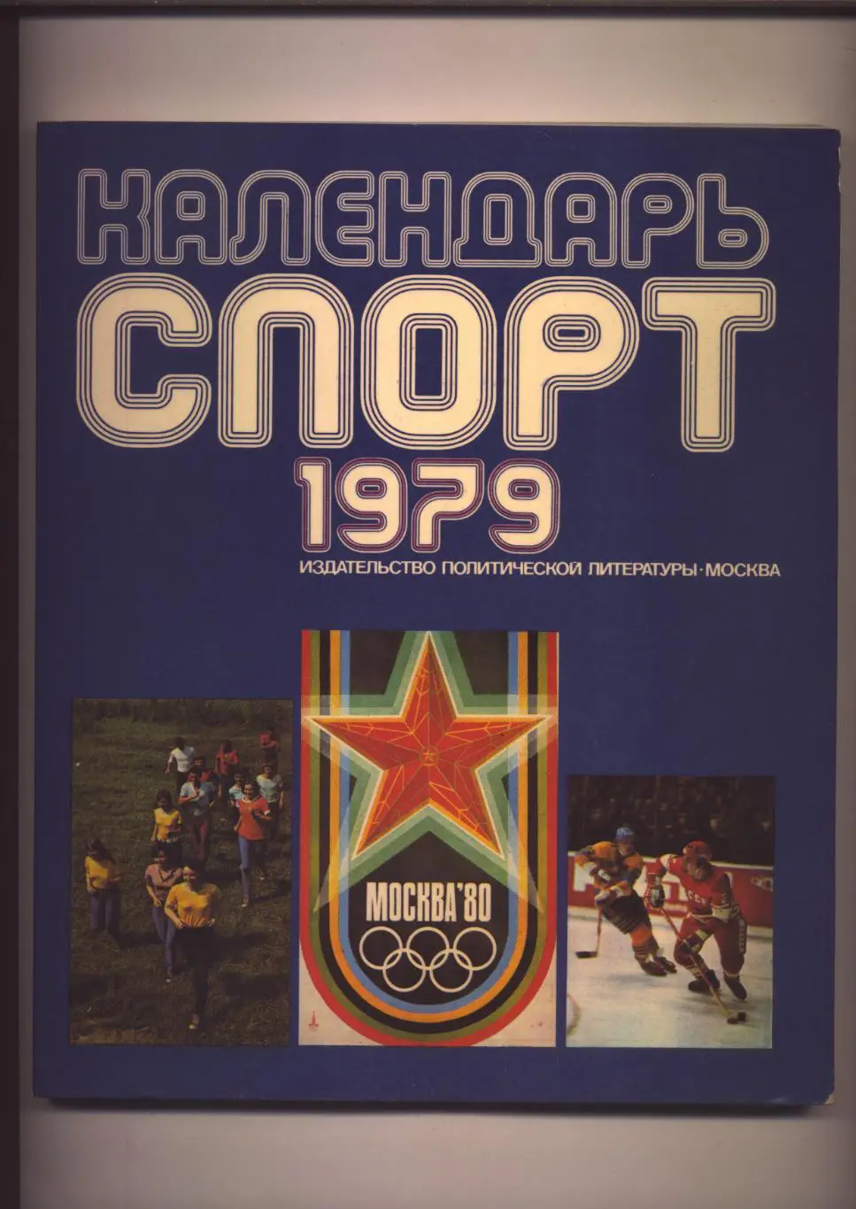 Календарь СПОРТ 1979 год 112 стр.