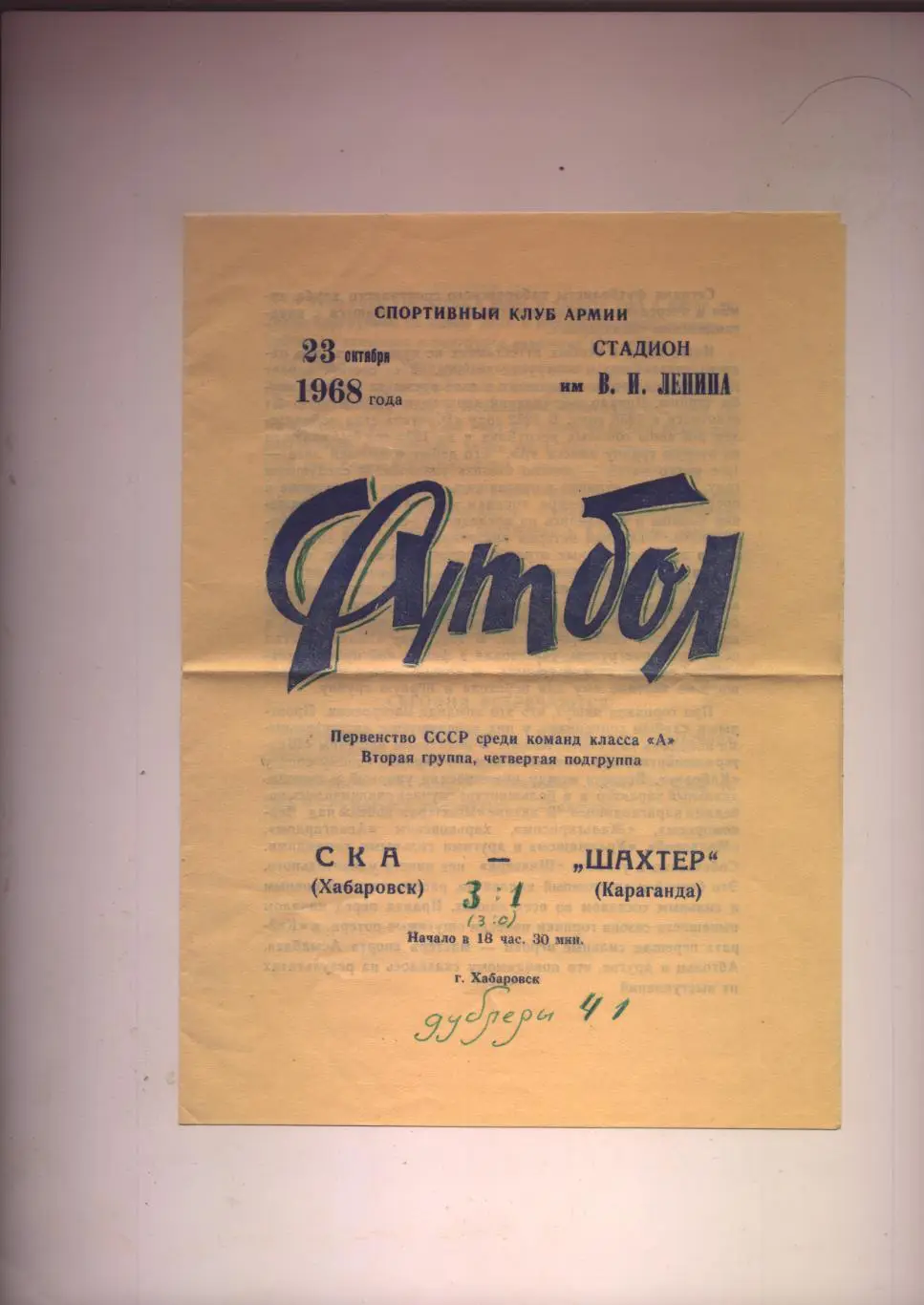 Программа Первенство СССР СКА Хабаровск - Шахтер Караганда 23 10 1968