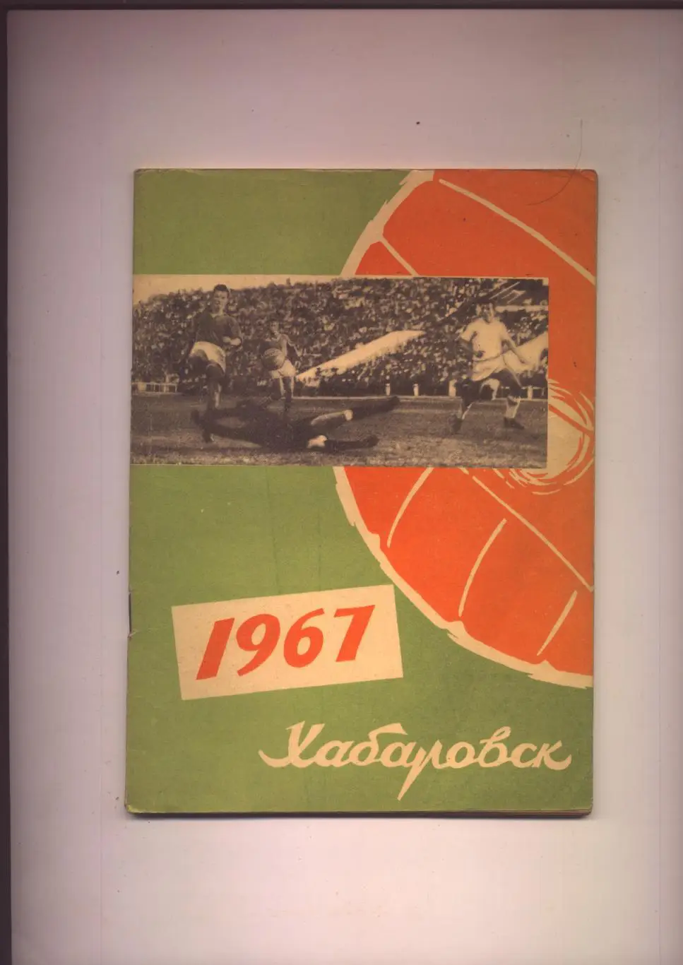 К/С СКА Хабаровск Класс А 1967 История биографии фото