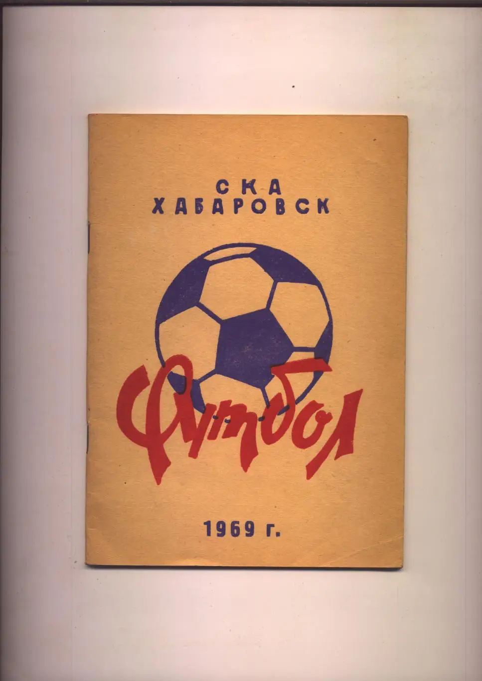 К/С СКА Хабаровск Класс А 1969 История биографии фото