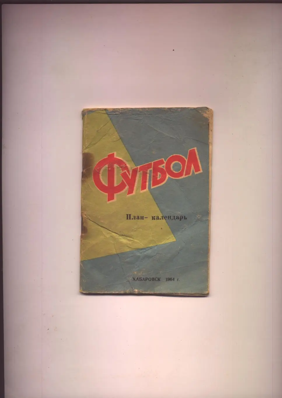 К/С СКА Хабаровск 1964 История биографии фото