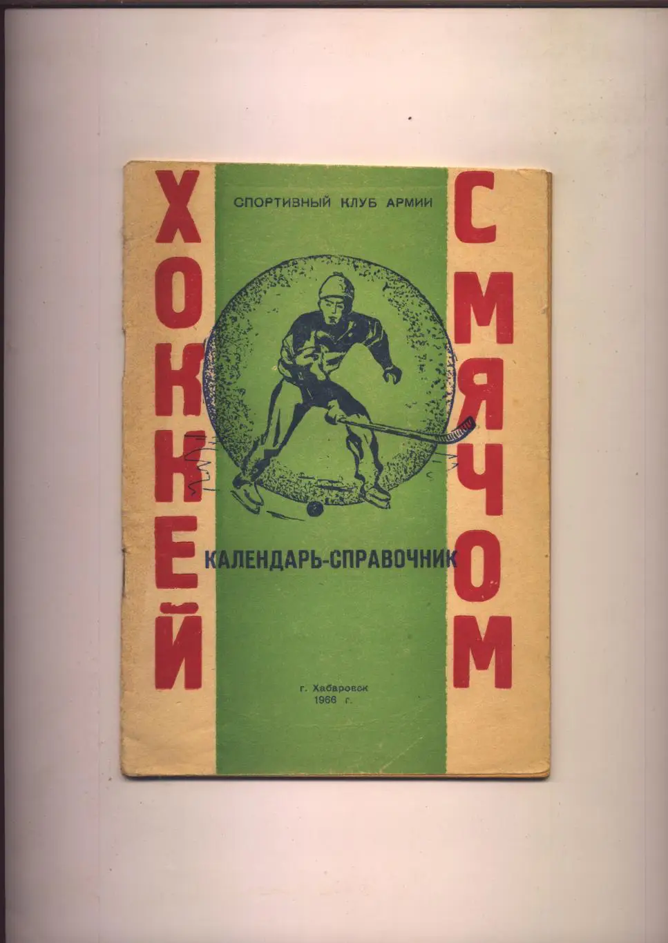 К/С Хоккей с мячом Хабаровск 1965-1966 история биографии фото 1898-65 гг.