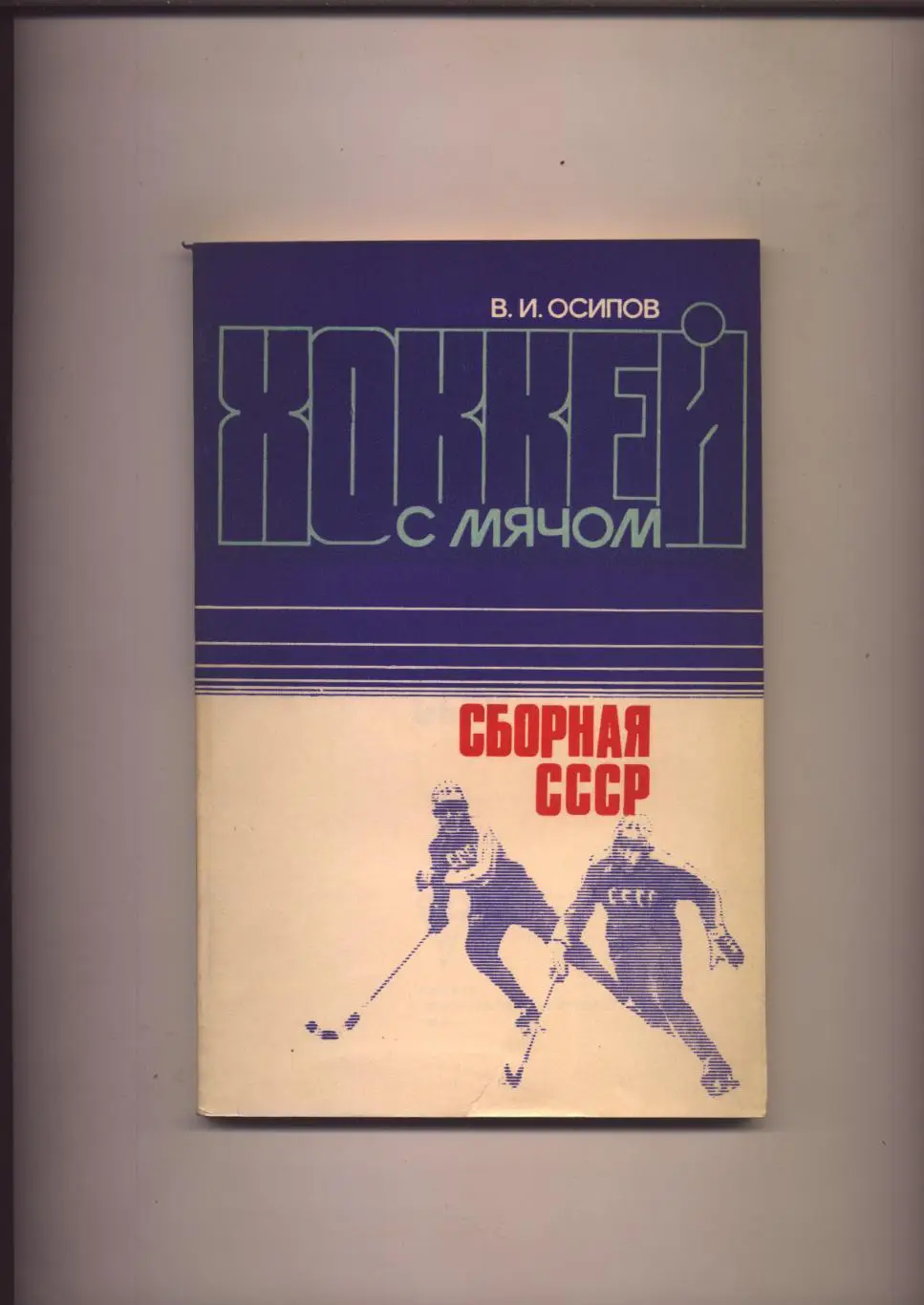 Книга Хоккей с мячом Сборная СССР История статистика фото 1888-1983 гг. 144 стр.