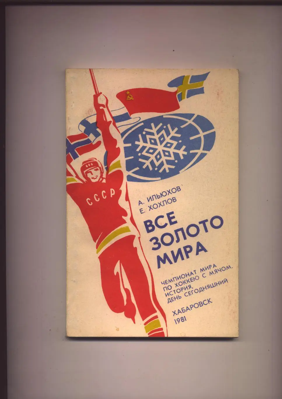 Книга Хоккей с мячом ЧМ Все золото мира История фото 1981 Хабаровск