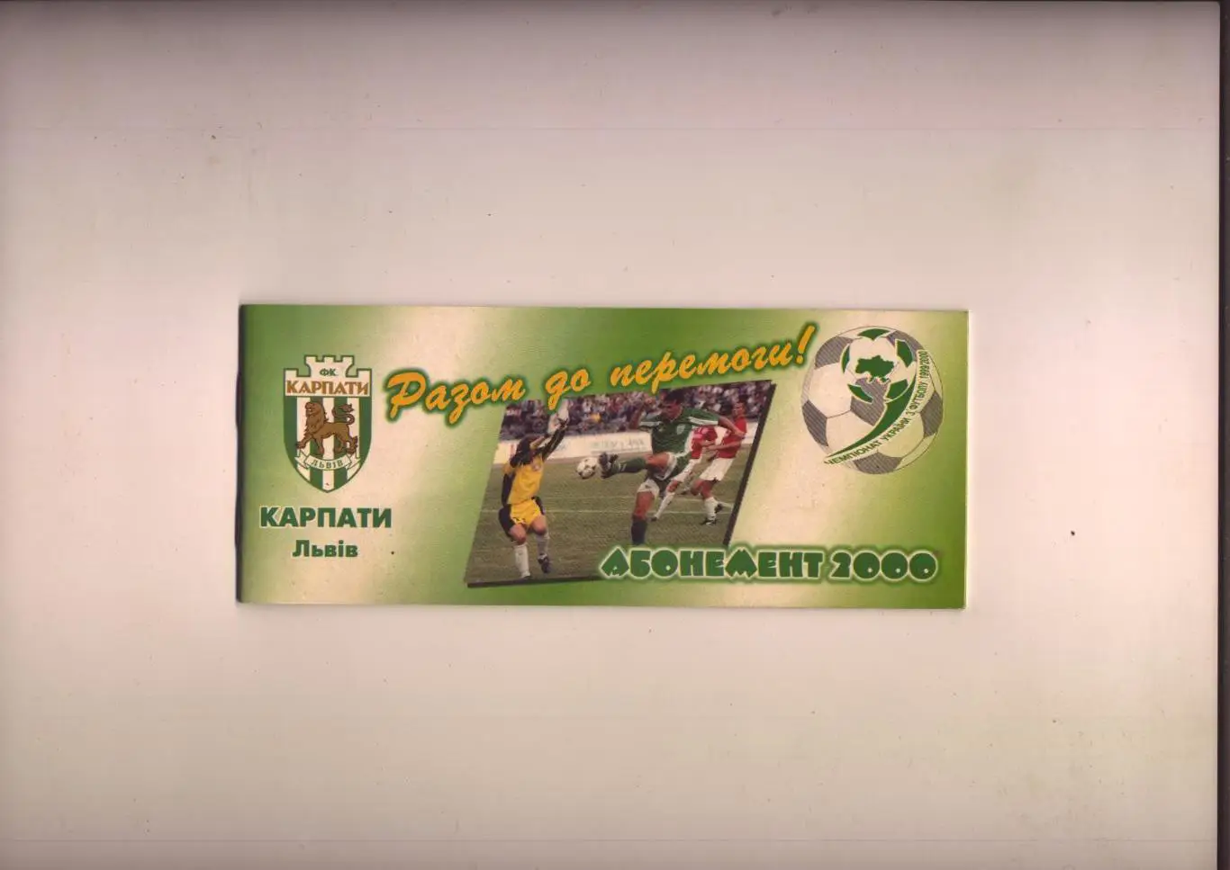 Абонемент ФК Карпаты Львов 2000 год (подробности см. в описании)