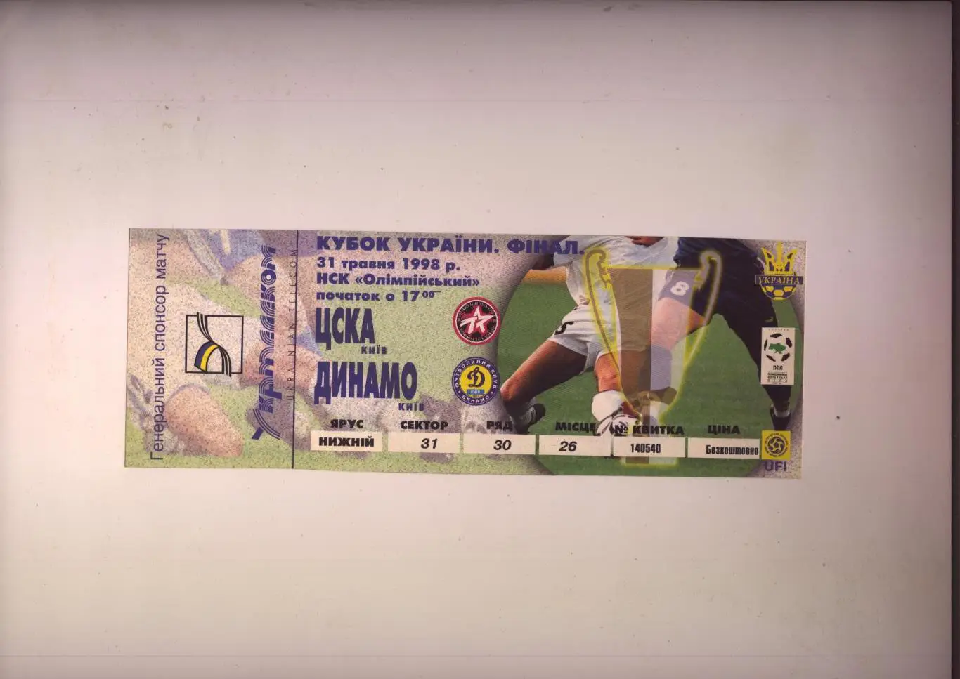 Билет Футбол Кубок Украины Финал ЦСКА Киев - Динамо Киев 31 05 1998