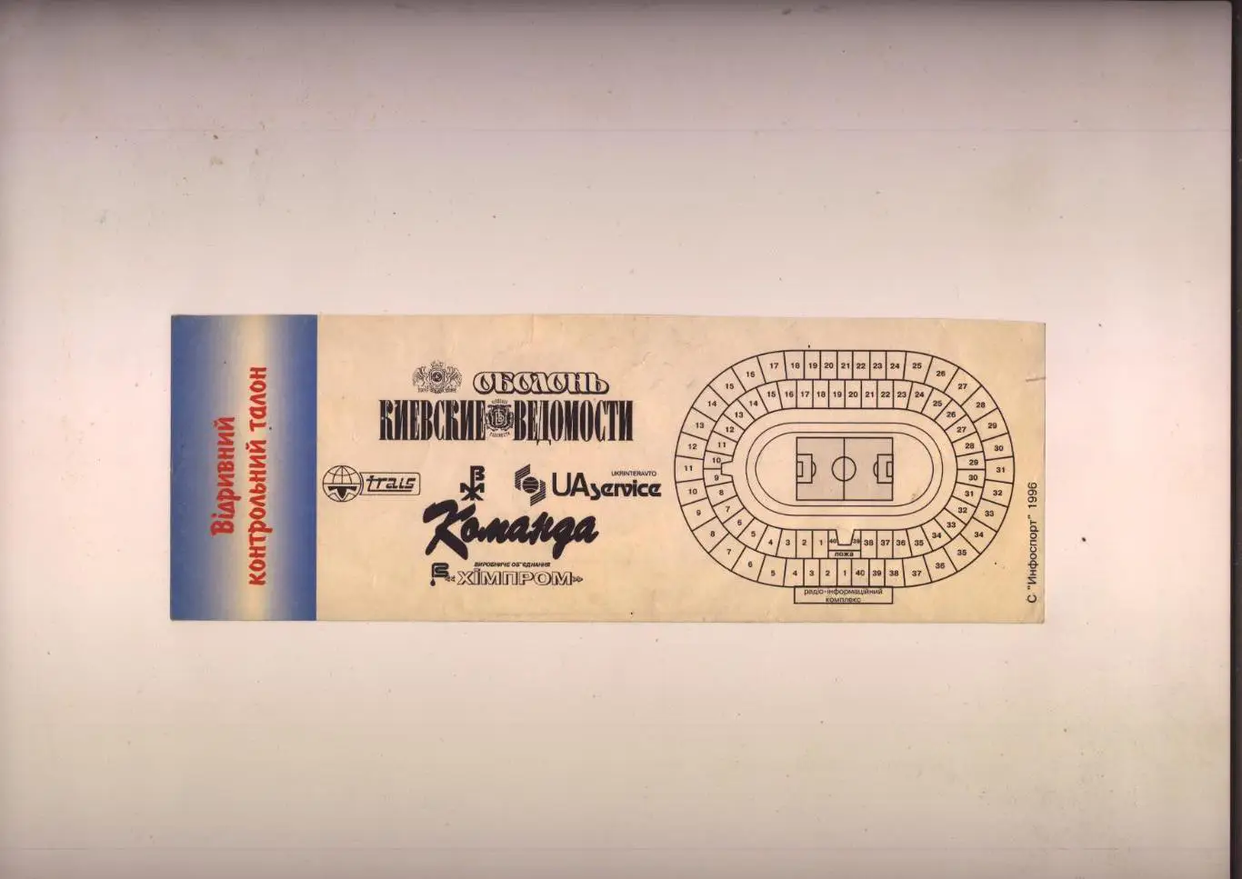 Билет Футбол Кубок Украины Финал Динамо Киев - Нива Винница 26 05 1996 1