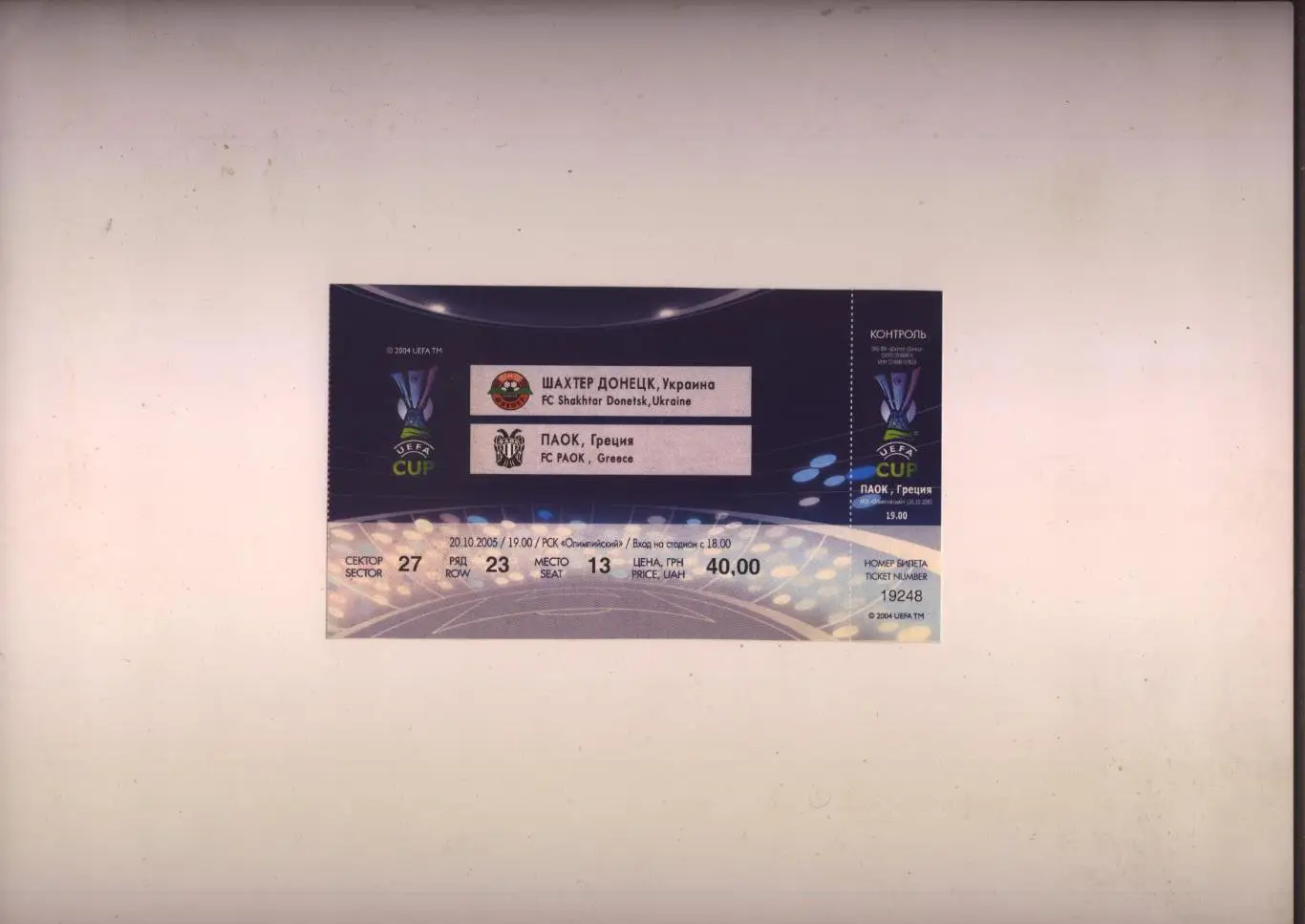 Билет Футбол Кубок УЕФА Шахтер Донецк - ПАОК Греция 20 10 2005