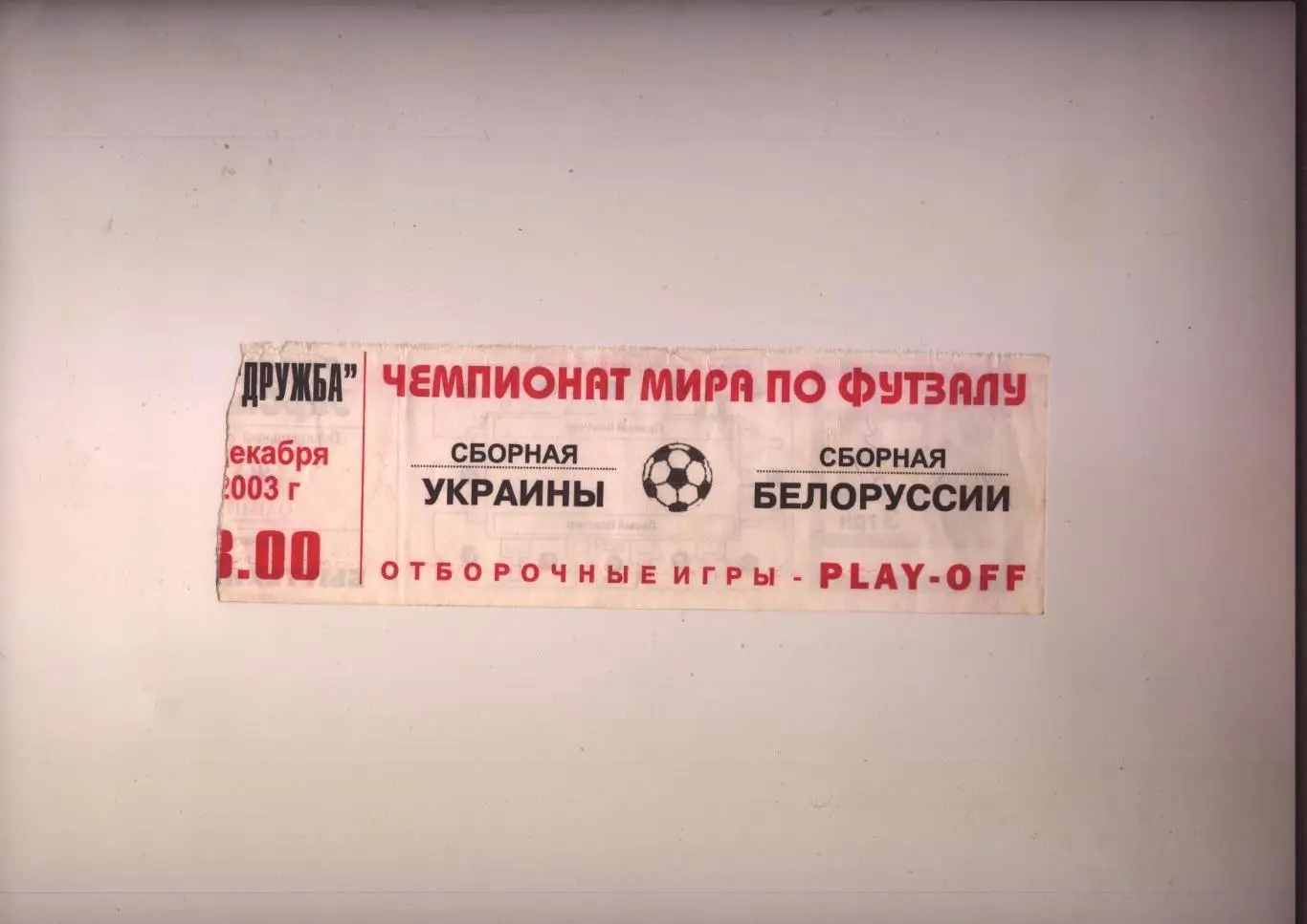 Билет Футзал Чемпионат Мира Украина - Белоруссия 2003 год