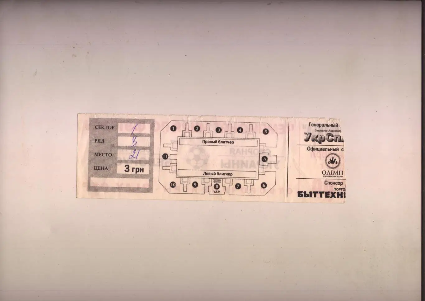 Билет Футзал Чемпионат Мира Украина - Белоруссия 2003 год 1