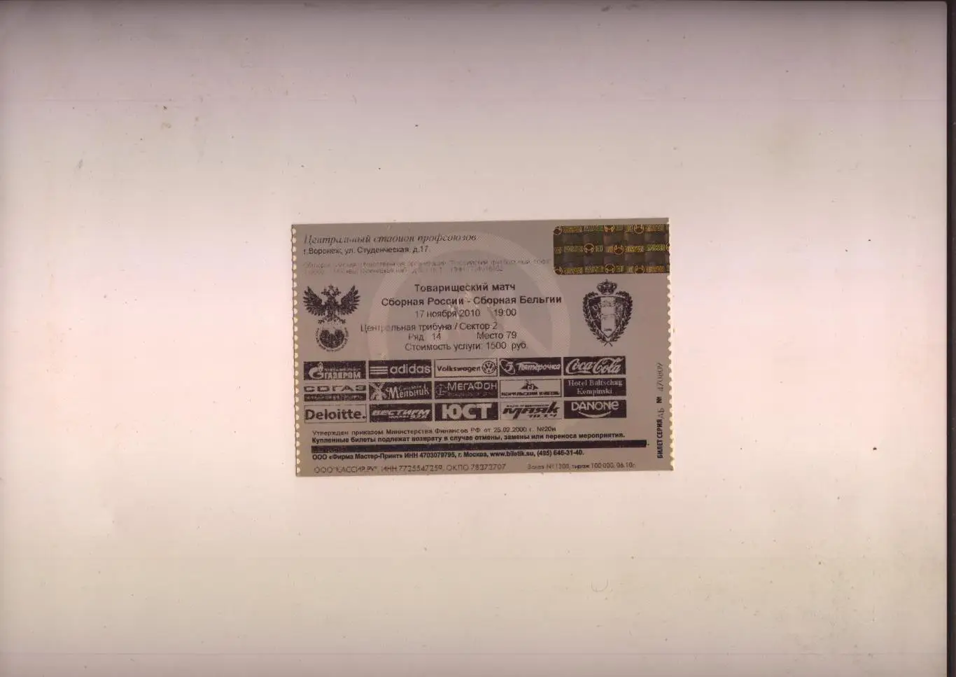 Билет Футбол Товарищеский матч Россия - Бельгия 17 11 2010 г. г. Воронеж