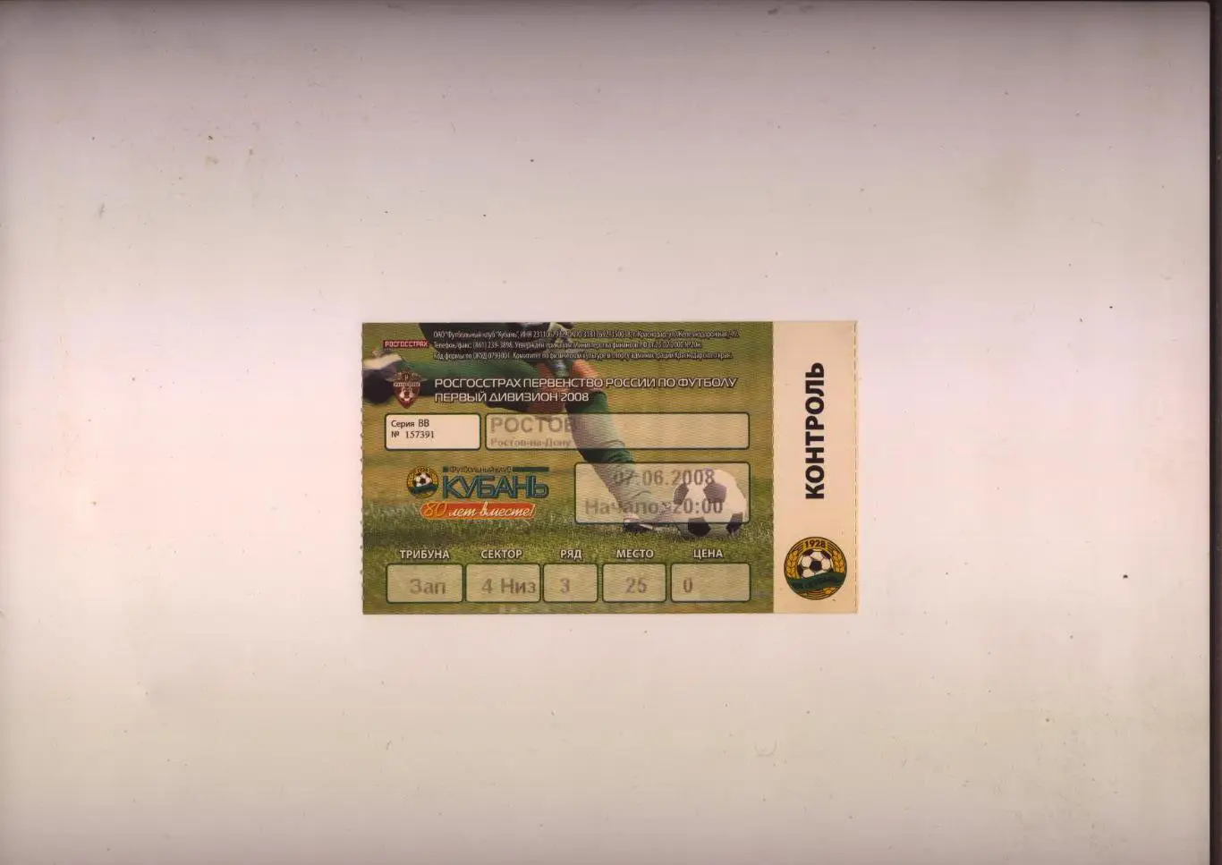Билет Футбол Чемпионат России ФК Кубань - ФК Ростов 07 06 2008