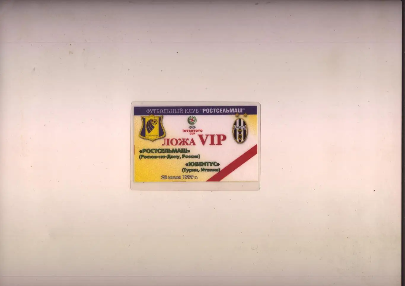 ВИП билет Футбол Кубок Интертото Ростсельмаш Ростов — Ювентус Италия 28 07 1999