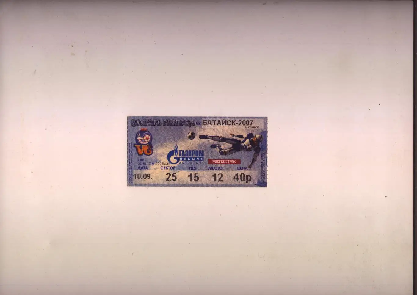 Билет Футбол Чемпионат РФ Волгарь Газпром Астрахань - Батайск-2007 / 10 09 2008