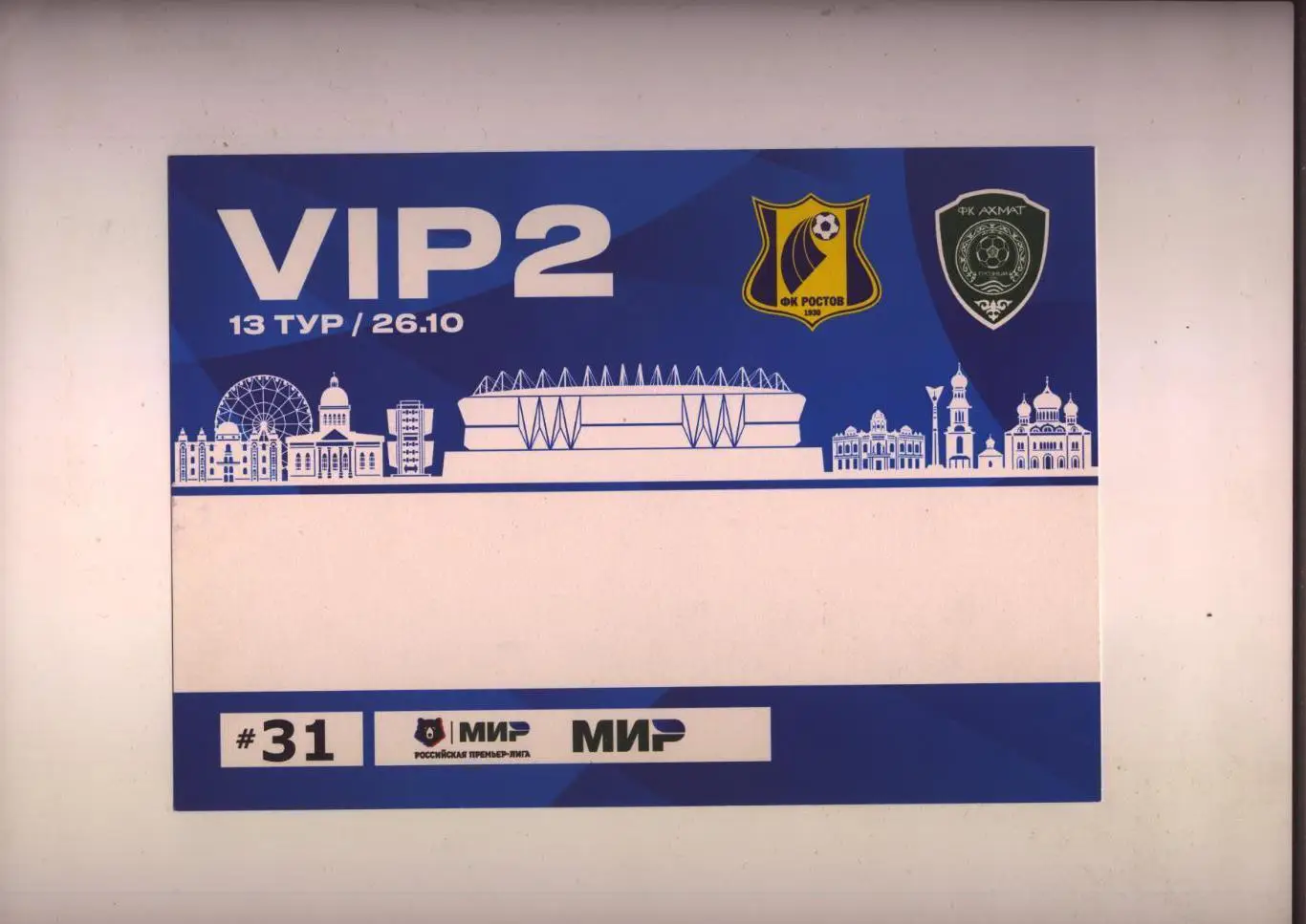 Пропуск VIP2 ВИП2 парковка Футбол Чемпионат РФ ФК Ростов - ФК Ахмат 26 10 2024