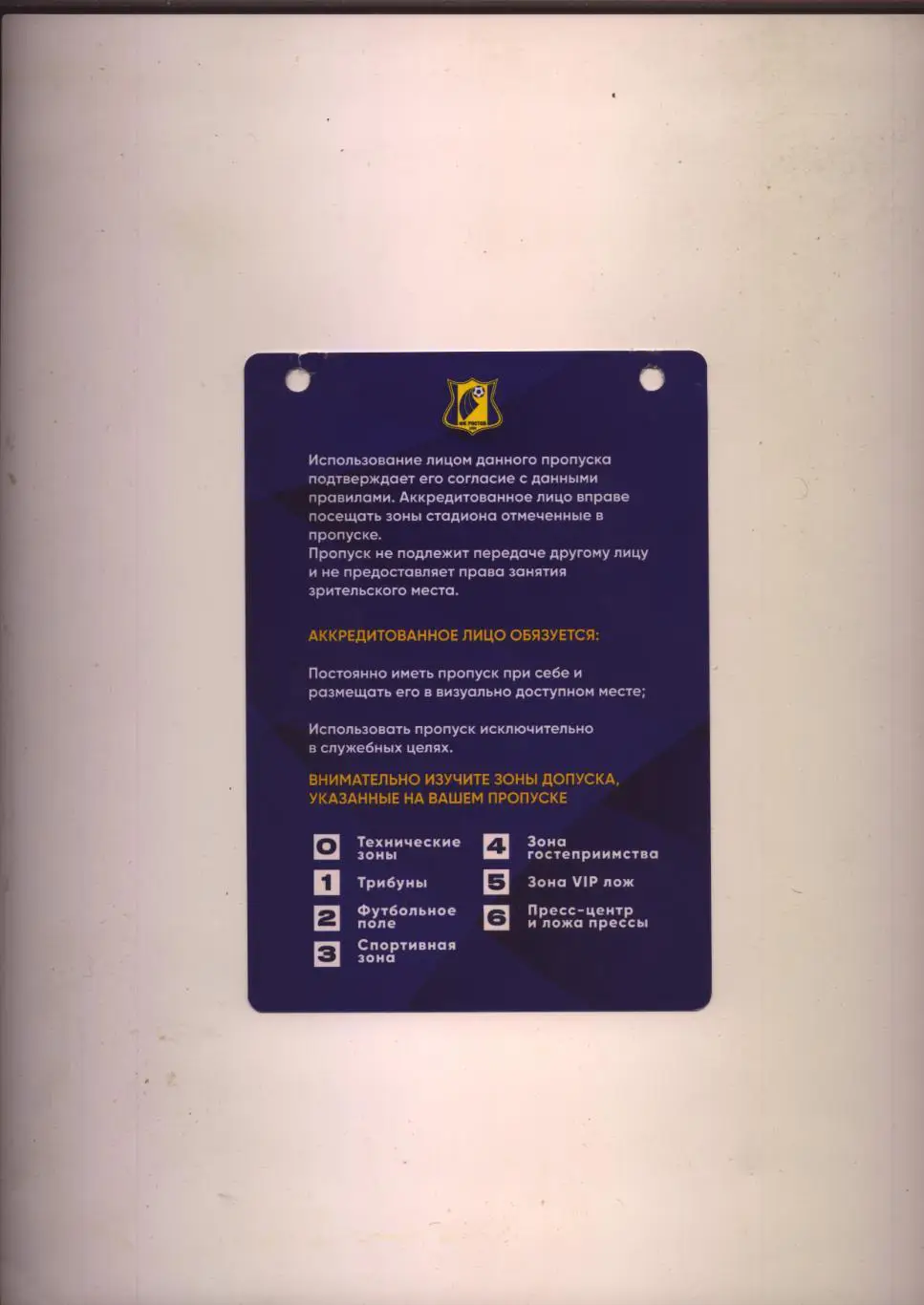 Аккредитация Футбол Чемпионат РФ ФК Ростов - ФК Ахмат 26 10 2024 1