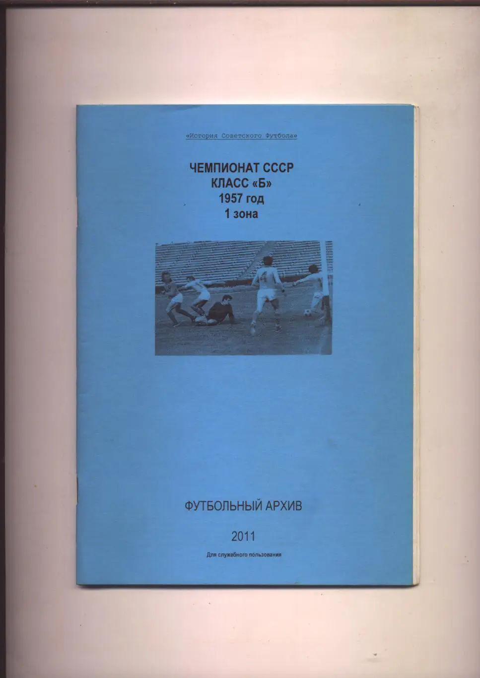 К/С История Советского футбола Футбольный архив Чемпионат СССР Кл Б 1 зона 1957