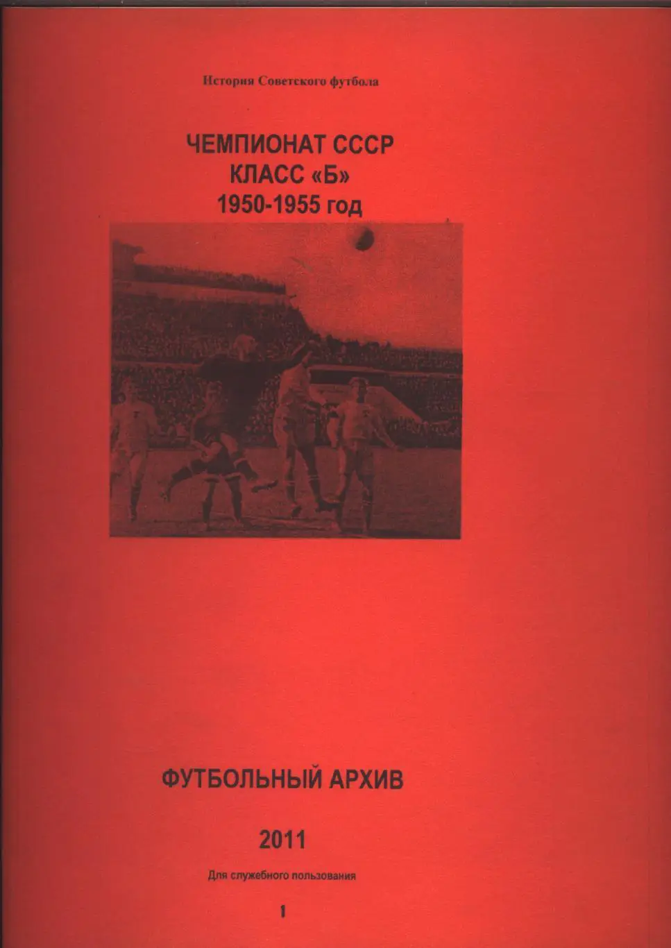К/С Футбольный архив История Советского футбола Чемпионат СССР Класс Б 1950-1955