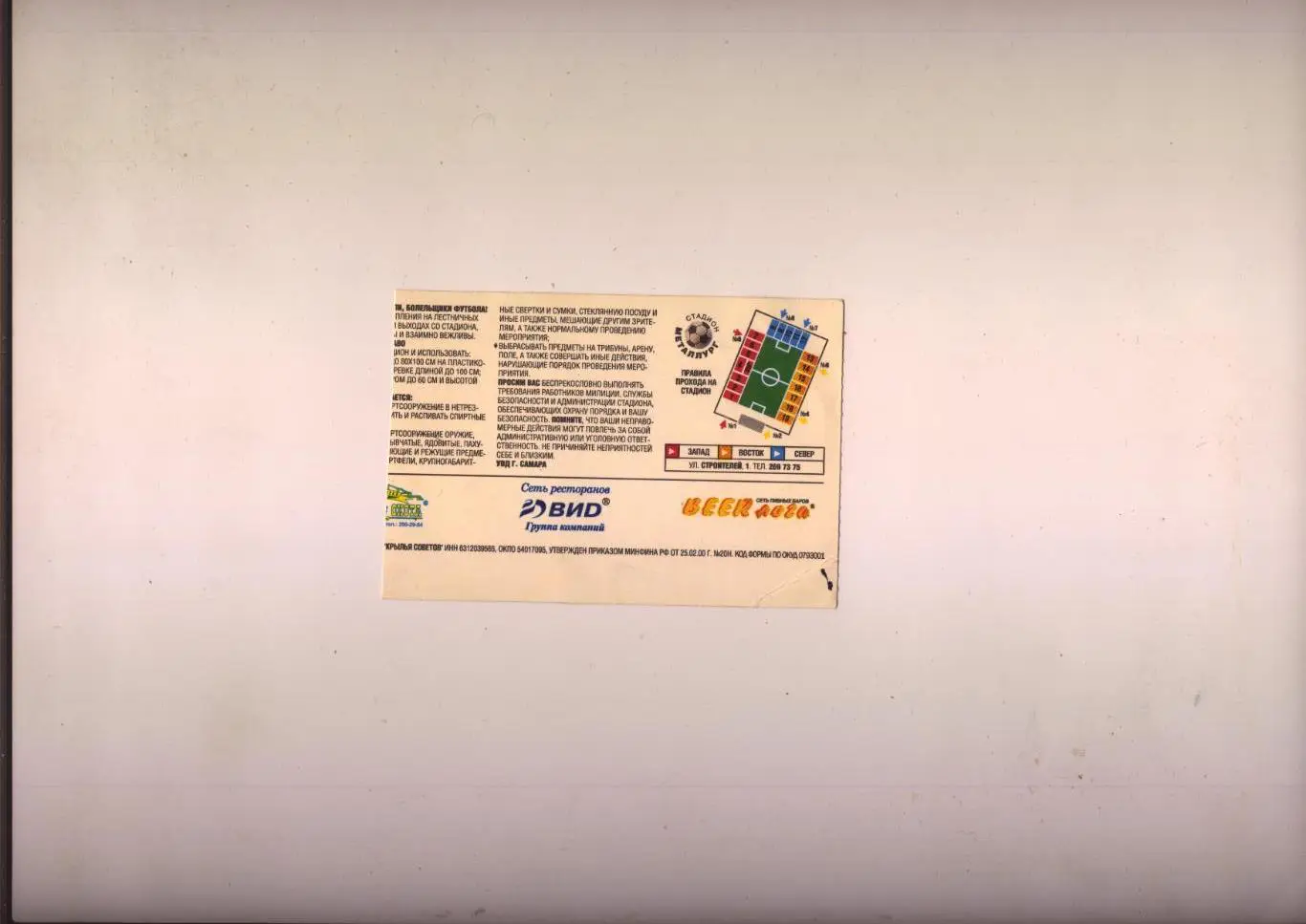 Билет Футбол Чемпионат России Крылья Советов Самара - ФК Зенит СПБ 24 08 2008 1