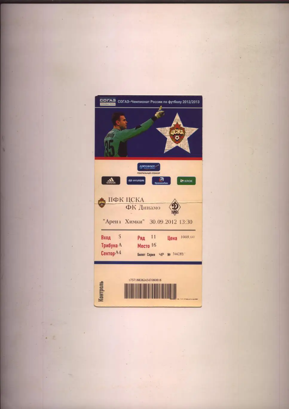 Билет Футбол Чемпионат России ПФК ЦСКА - ФК Динамо Москва 30 09 2012