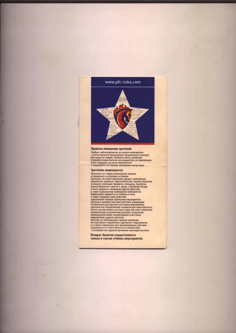 Билет Футбол Чемпионат России ПФК ЦСКА - ФК Динамо Москва 30 09 2012 1