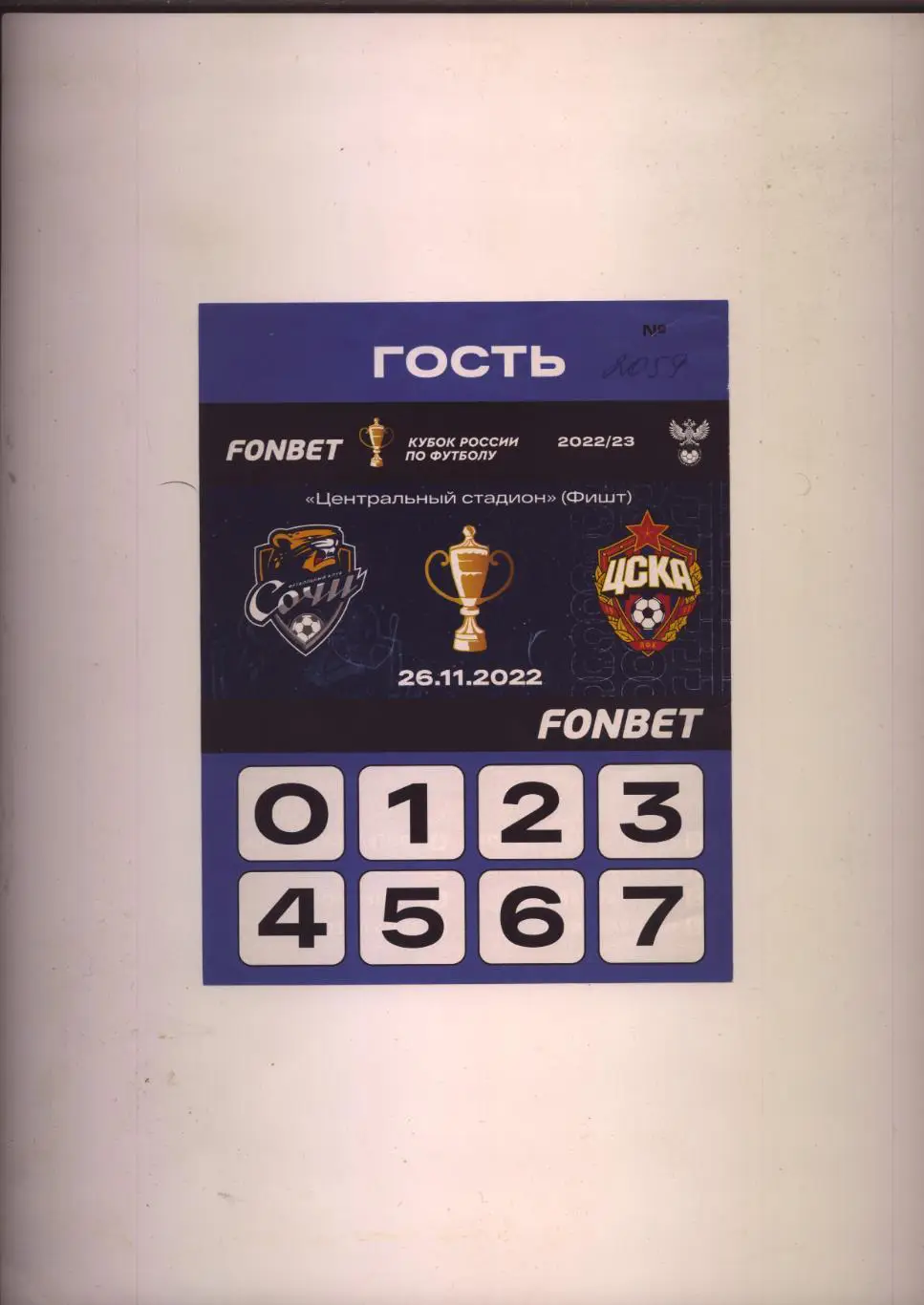 Аккредитация Кубок России по футболу Сочи - ЦСКА 26 11 2022 г. г. Сочи ЦС Фишт